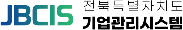 전북특별자치도 기업관리시스템